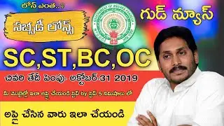 bc sc st oc corporation loans 2019 || సబ్సీడీ లోన్స్ అన్ని కులాలు వారికి || మొబైల్లో