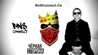 BnS Connect Che и Rost о альбоме Чёрная Сторона Intro