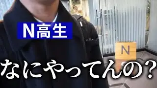 N高グループ生って何やってんの？