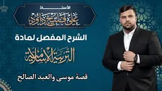 الوحدة الثالثة/قصة موسى والعبد الصالح 2025