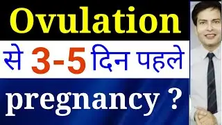 Ovulation se 12 3 4 5  din pehle relation se kya pregnancy hogi