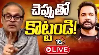 LIVE : Nagababu Fires On Actor Sivaji Comments | శివాజీ కామెంట్స్‌పై నాగబాబు ఫైర్‌ | 10TV ET