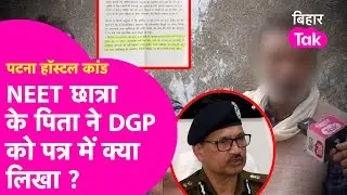 Patna Shambhu Girls Hostel: NEET छात्रा के पिता ने DGP Vinay Kumar को लिखा पत्र, उठाए सवाल|Bihar Tak