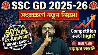 SSC GD 2025–26 New Reservation Rule Explained | SSC GD তে সংরক্ষণের নতুন নিয়ম 😱