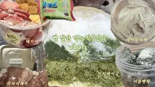 [vlog] 두바이 손절 | 브릭베이글 녹차바삭이 | 라파의하루 가나슈크림빵 | 에이밍마켓 구구콘떠먹볼 | 여름빵학 쑥버무리 | 해브어 딸기화이트포레누아 | 먹방 브이로그