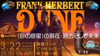ドゥニ・ヴィルヌーヴ監督『デューン／砂の惑星PART2』公開記念！　『砂の惑星』の現在・過去そして未来！