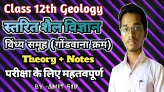 Jac Class 12th Geology || स्तरित शैल विज्ञान || Stratigraphy || गोंडवाना क्रम || With VVI Questions