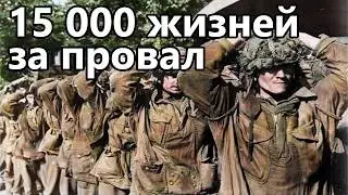 Маркет-Гарден: провал союзников в 1944 г.