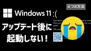 Windows 11アップデート後に起動しないときの修復方法 [2026]Windows11アップデート後にパソコンが立ち上がらない-解決方法