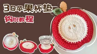Crochet 3D Apple Coasters - Part 2 Tutorial！