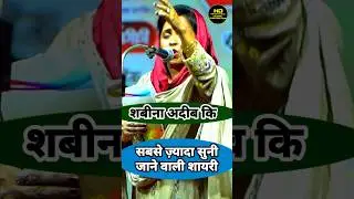 शबीना अदीब Viral Shayari #poetry #shabeenaadeeb #shayari #mushaira #shorts #youtubeshorts #ytshorts