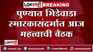 Pune Bhide Wada : पुण्यात भिडेवाडा स्मारकासंदर्भात आज महत्त्वाची बैठक