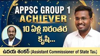 AP GR 1 విజేత ఉదయ శంకర్.10 ఏళ్ల పోటీ పరీక్షల పోరాటం.అసిస్టెంట్ కమిషనర్ ఆఫ్ స్టేట్ ట్యాక్స్ గా JOB.