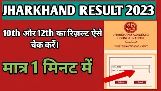 jac Board Result 2023। How to check JAC board result 2023। JAC बोर्ड रिज़ल्ट केसे चेक करें।