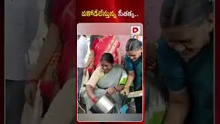 పకోడీలేస్తున్న సీతక్క || MLA Seethakka Cooking Food | Dial News