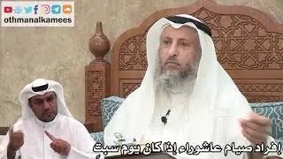 110 - إفراد صيام عاشوراء إذا كان يوم سبتٍ - عثمان الخميس