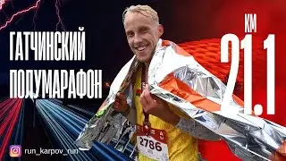 ГАТЧИНСКИЙ ПОЛУМАРАФОН - 2025