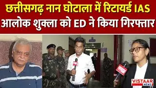 Chhattisgarh नान घोटाला में रिटायर्ड IAS Alok Shukla को ED ने किया गिरफ्तार | Raipur | CG News