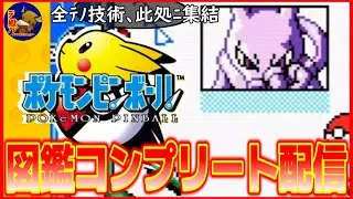 【Pokémon Pinball】ミュウツー捕獲!!ポケモンピンボールの図鑑コンプリート目指す58