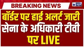 Terrorist Encounter On LoC: अगर बॉर्डर पर दिखे एक भी आतंकी सीधा होगा एनकाउंटर! India News