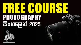 නොමිලේ Photography පාඩම්මාලා එකතුව Complete Photography Course in Sinhala Free Beginner Tutorial