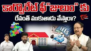 AAP TG Convener Sudhakar On Revanth Reddy New Act On Fees Regularization In Private Schools | Tone
