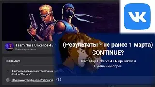 АРХИВНОЕ ВИДЕО: Проголосуйте, чтобы остаться в числе подписчиков на публичной странице TNU4 в VK