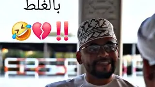 نزل عندنا بالغلط 🤷‍♂️🤣‼️✈️ #فيصل_تست