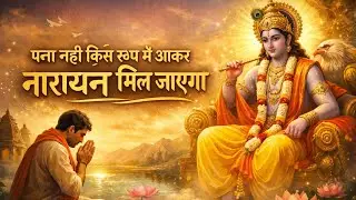 पता नहीं किस रूप में आकर नारायण मिल जाएगा ।               New Bhajan 2026 | Krishna Official Vibes