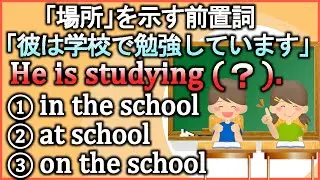 【in/at/on】『場所の前置詞』どう使い分ける?これで納得!【違いで覚える英会話】