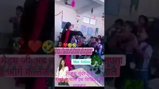 #short शिक्षिका का जोरदार प्रद