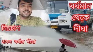 বর্ধমান থেকে দীঘা  SBSTC  বাস। Digha by Bus | Burdwan to Digha//BUS charba burdwan theka -6.30AM