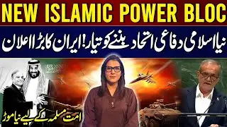 New Islamic Power Bloc Emerging! Iran Big Announcement | Alarm Bell for Israel | Maria Jadoon