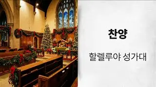 [위대한교회 2025년 12월 25일] 할렐루야 성가대 : 성탄절 칸타타