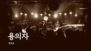 [2025 겨울 정기공연: 백야(白夜)] 권송이밴드 - 용의자