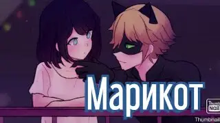 Переписка {Марикот} 7часть