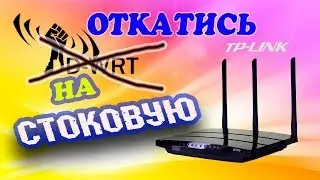 Из DD-WRT в заводскую прошивку TP-LINK TL-WDR4300 Ver.1.2