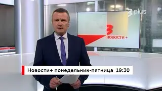 &laquo;Новости+&raquo; по будням в 19:30 на TV3 Plus