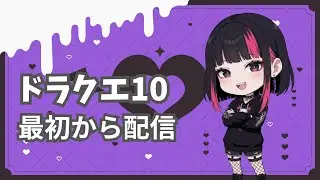 ドラクエ１０！最初から配信Ver2 ガンガンいこうぜ！ 7日目 ネタバレあり