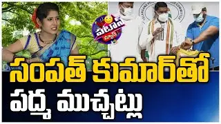 సంపత్ కుమార్ తో పద్మ ముచ్చట్లు | Padma Funny Conversation With Sampath kumar | Patas News | 10TV