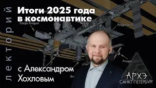 Александр Хохлов: Итоги 2025 года в космонавтике