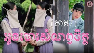 អូនចោរសំណព្វចិត្ត ភាគ7 | Movie review | សម្រាយសាច់រឿង
