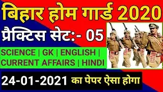 Bihar Homeguard 2020-2021 | Practice Set-5 | Bihar Police Home Guard Mock Test 2021 | बिहार होमगार्ड