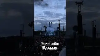 Рамштайн. Дрезден