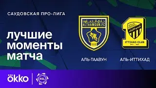 Аль-Таавун &mdash; Аль-Иттихад | Саудовская Про-лига. Обзор матча 19 тура