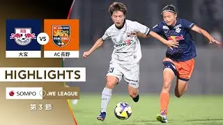 【公式】ハイライト：RB大宮アルディージャWOMEN vs AC長野パルセイロ・レディース【2025/26 SOMPO WEリーグ 第3節 2025.8.24】