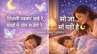 Hindi Lullaby for Babies | तितली उड़कर आई रे + सो जा माँ यहीं है #lullabyhindi