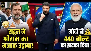 Rahul ने श्रीराम का मजाक उड़ाया! Modi ने 440 वोल्ट का झटका दिया! | Deepak Chaurasia | Om Prakash