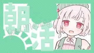 【朝活 / 作業配信】関係ないんですけど、今日 新年会あるんですよね【バルハラー/個人Vtuber】