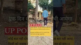 UP Police failure जरूर देखें।। #shorts #trending